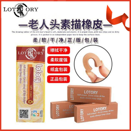 Lotory老人头素描橡皮美术专用橡皮擦专业绘画绘图学生用超净橡皮
