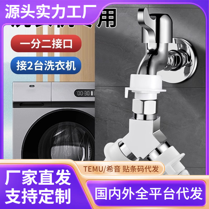 洗衣机水龙头一分二接头进水管一进二出转三通进水口分流器分