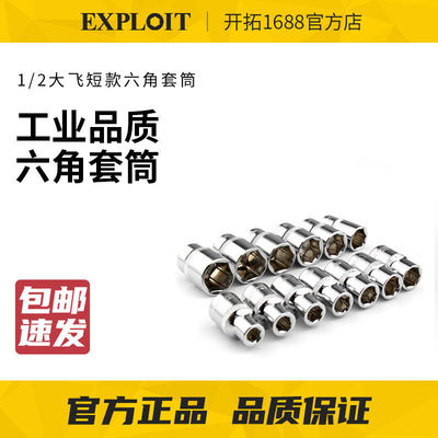 开拓大飞1/2六角套筒8-32mm汽修短套筒大飞扳手头104311