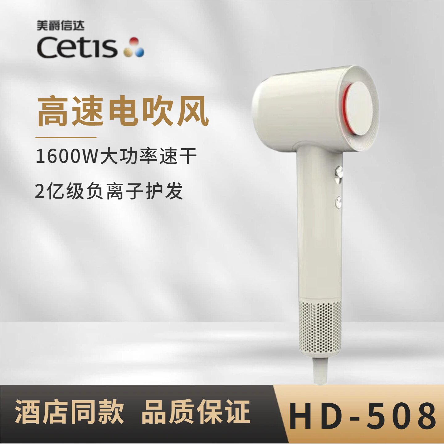 Cetis美爵信达高速电吹风星级酒店负离子速干吹风筒吹风HD-508