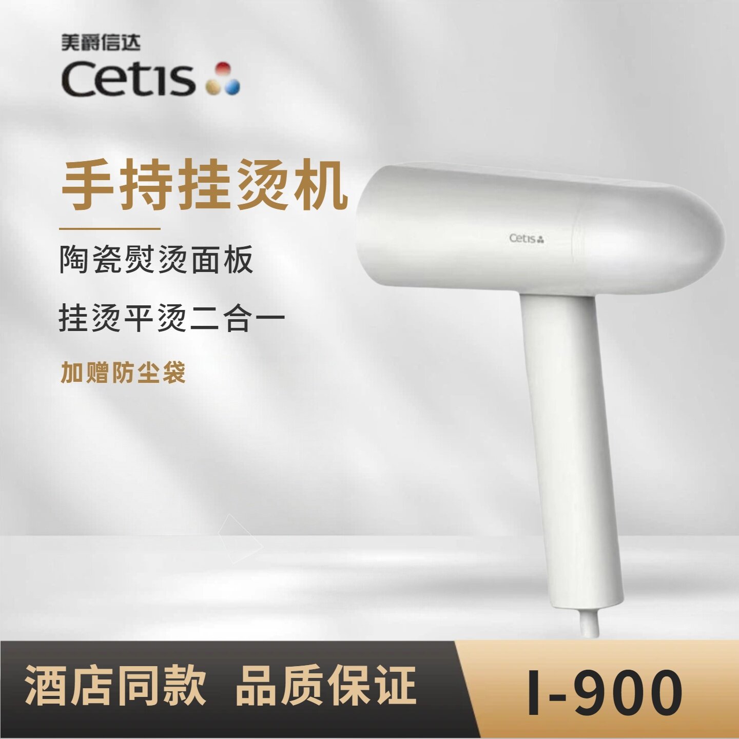 Cetis美爵信达万豪酒店手持熨斗希尔顿酒店家用便携烫衣小挂烫机