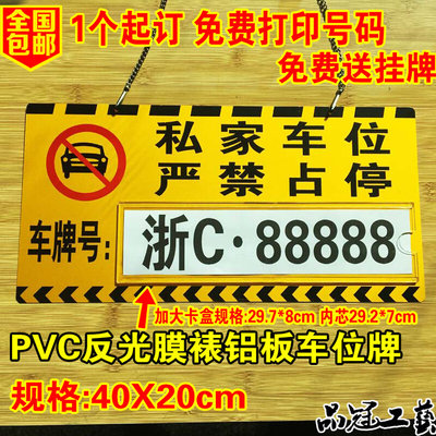 私家专用车位牌挂牌反光膜铝板小区吊警示禁止停车牌标挂车库门前