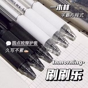 简约按动刷题笔一木林刷刷乐速干中性笔ST笔头0.5mm黑色签字笔黑水笔高颜值ins风圆珠笔学生考试高考用笔