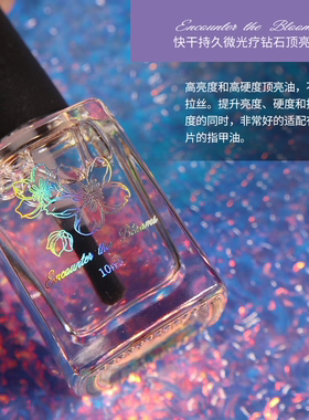 encounter the blooms涂油优选·亮油底油精华水功能油洗甲水