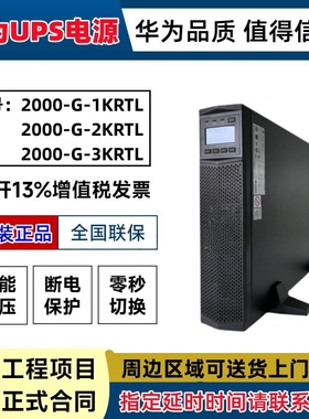 华为UPS电源2000-G-1K/2K/3KRTL不间断电源在线式电脑监控服务器