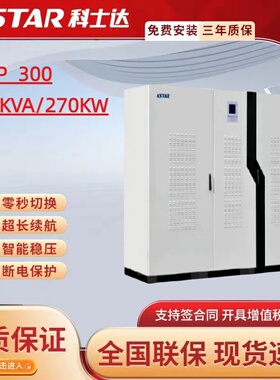 科士达EP300KVA/270KW三进三出工业级机房服务器用不间断电源