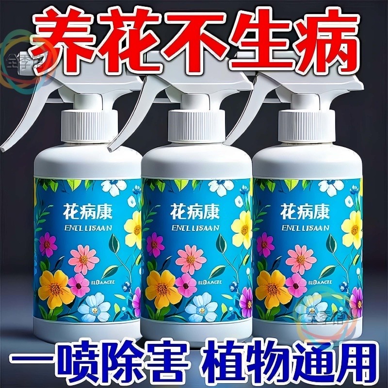 花病康园艺植物花卉通用型少病害