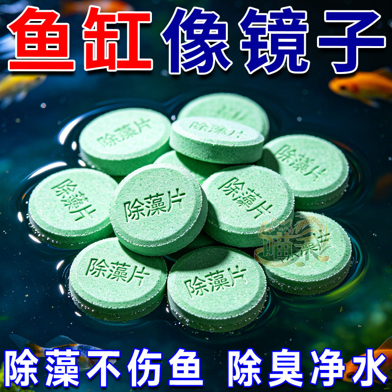 养鱼常备鱼缸除藻片绿藻青苔绿水