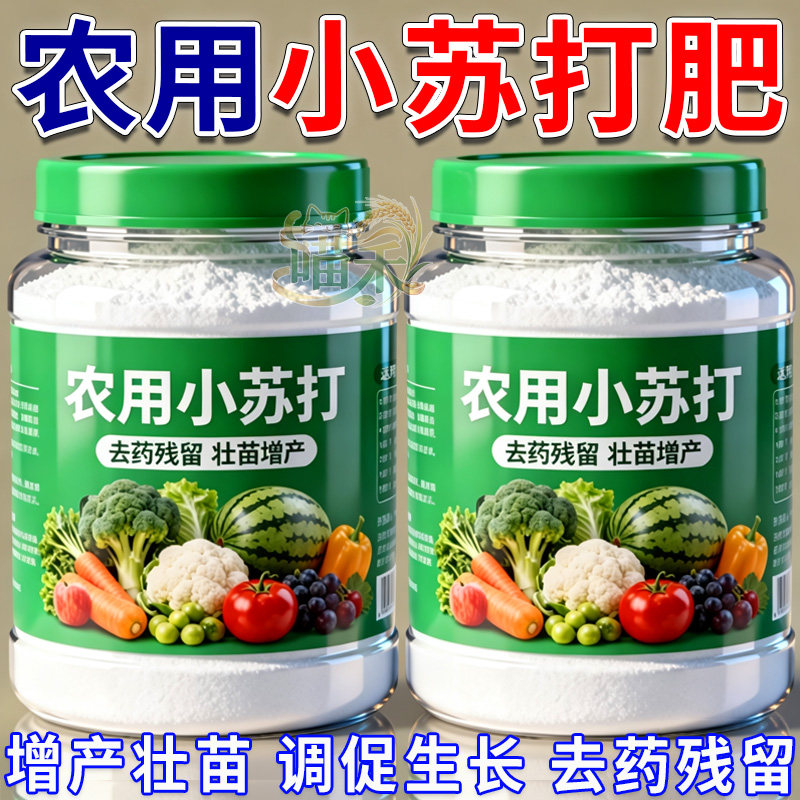 农用小苏打碳酸氢钠种菜去药残留