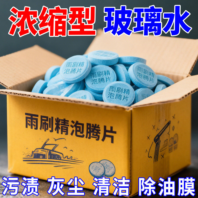 浓缩型汽车玻璃水泡腾片去油膜雨