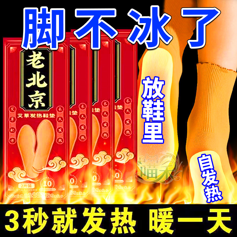 老北京发热鞋垫艾草暖脚贴持久发热防寒自热鞋垫男女脚底驱寒热敷