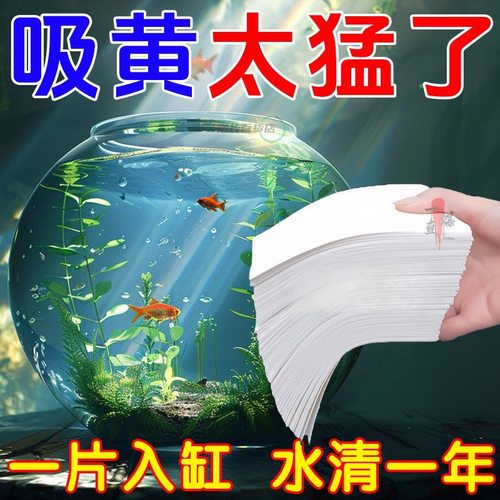 鱼缸吸色片鱼缸净水去黄腥臭味纸