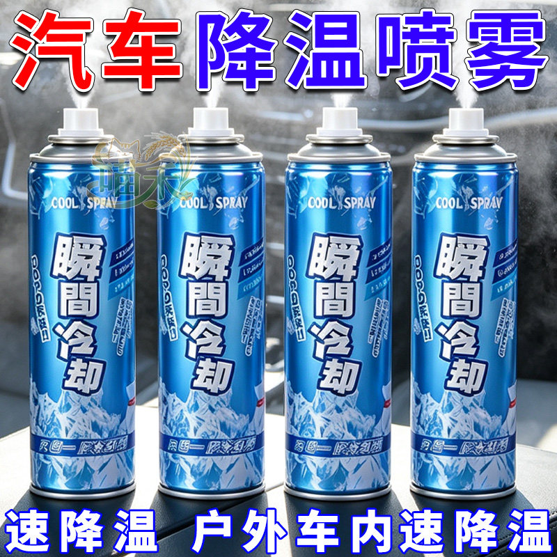 降温喷雾清凉感冰凉汽车内一喷秒降温装薄荷喷雾夏日凉爽冷却消暑