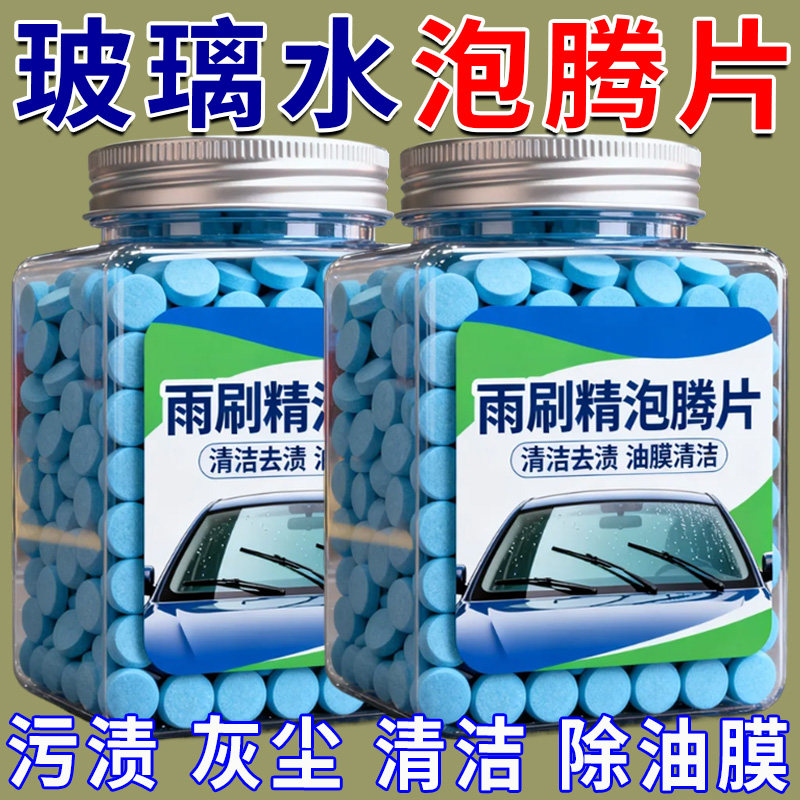 玻璃水泡腾片去油膜浓缩固体雨刷