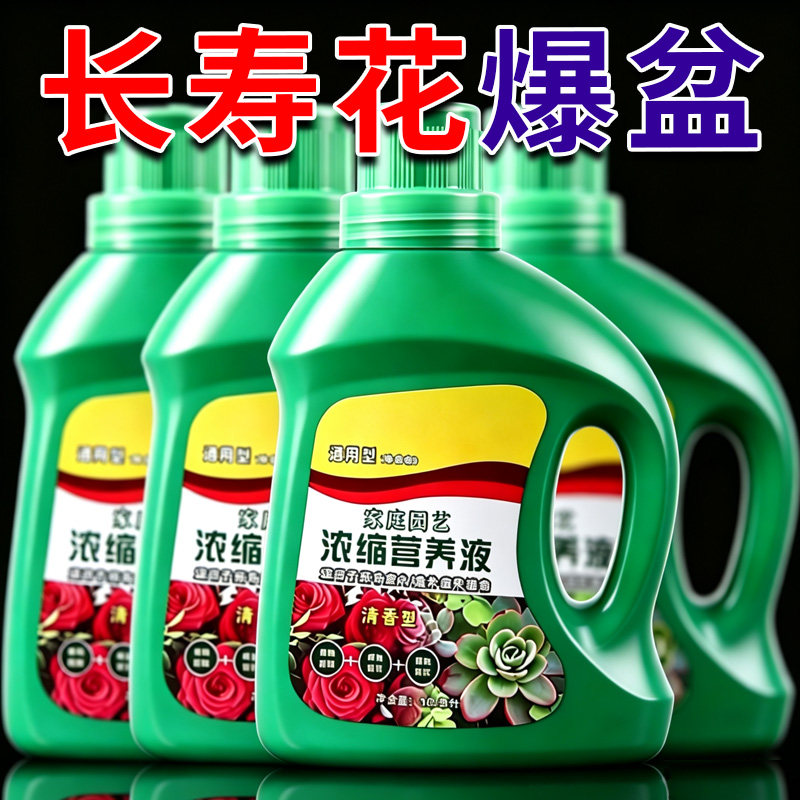 花卉浓缩营养液通用型植物肥料液