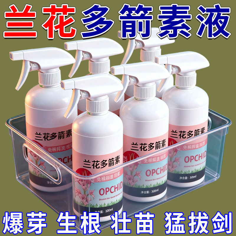 兰花多箭素爆芽素专用营养液蝴蝶