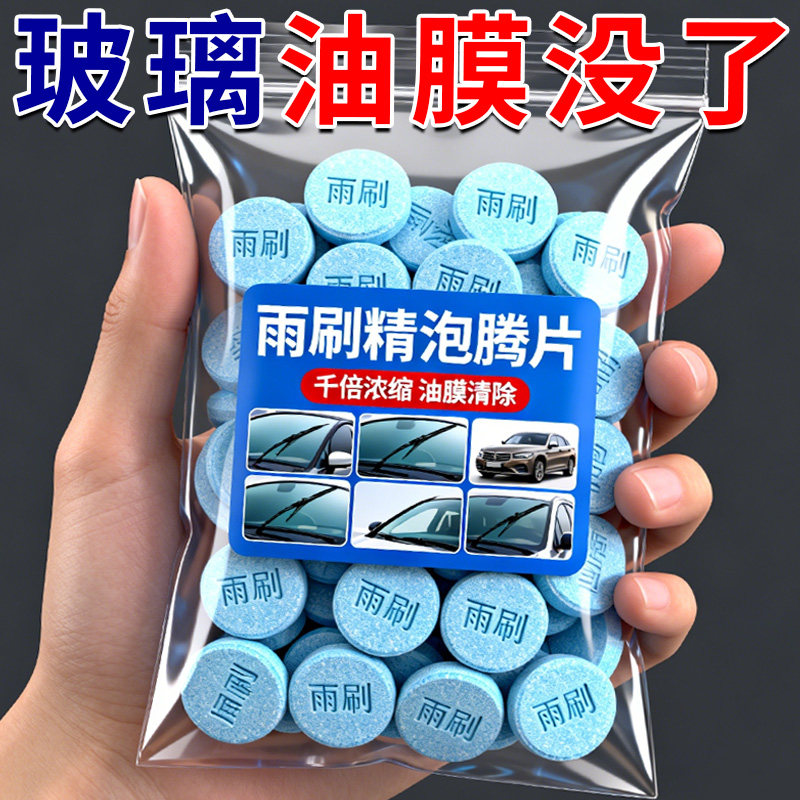 汽车玻璃水泡腾片去油膜雨刮精四
