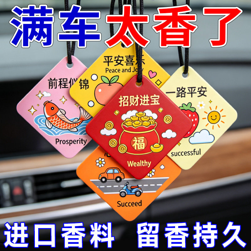 汽车挂件寓意车载香薰卡片平安文字自然花香家居房间挂饰香薰卡片