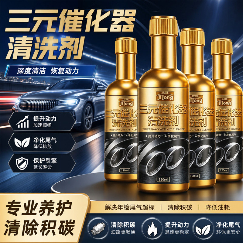 汽车养护三元催化器清洗剂强效