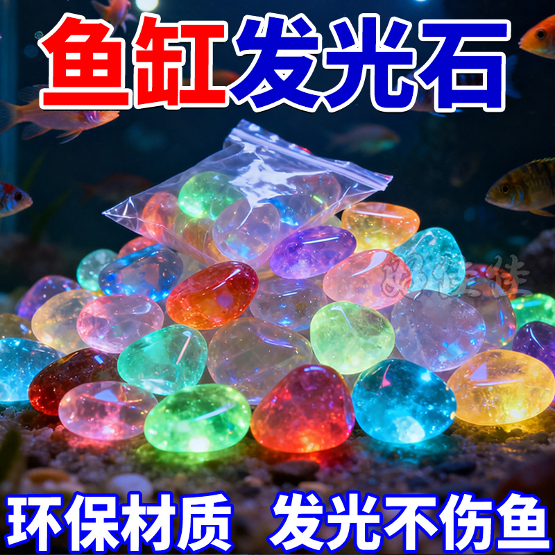 鱼缸夜光石造景装饰庭院diy发光石装饰水族箱彩色头发光石头仿真