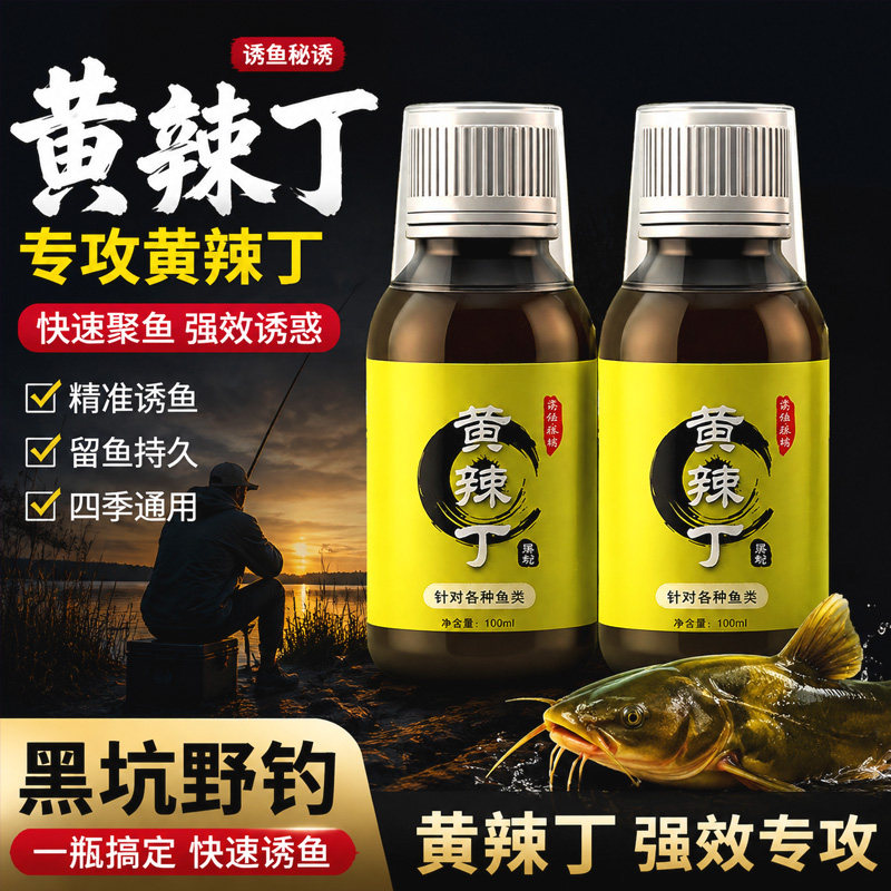 黄辣丁专用饵料液钓鱼小药浓腥药
