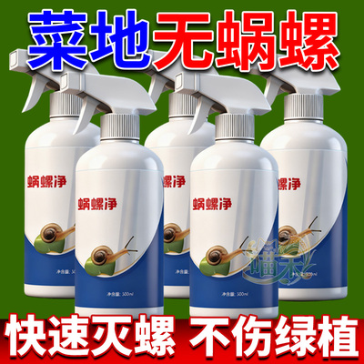 蜗螺净菜地蜗牛鼻涕虫蛞蝓一喷净