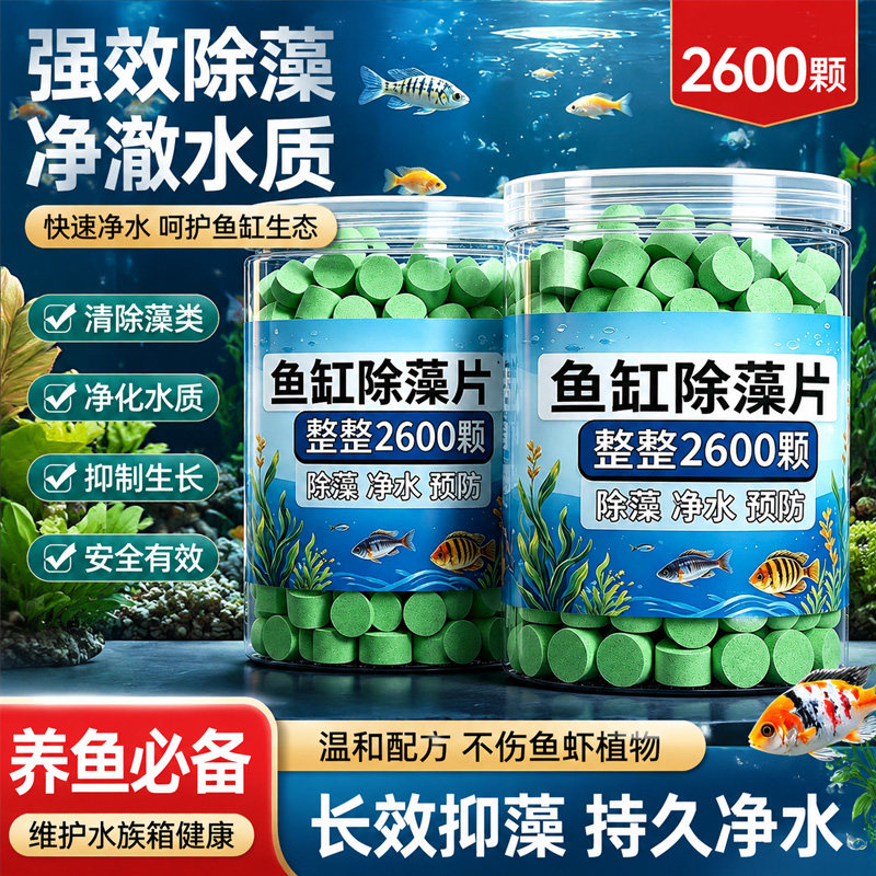 鱼缸除藻剂片剂去苔剂净青苔清除剂褐藻绿水藻去除水草温和不伤鱼