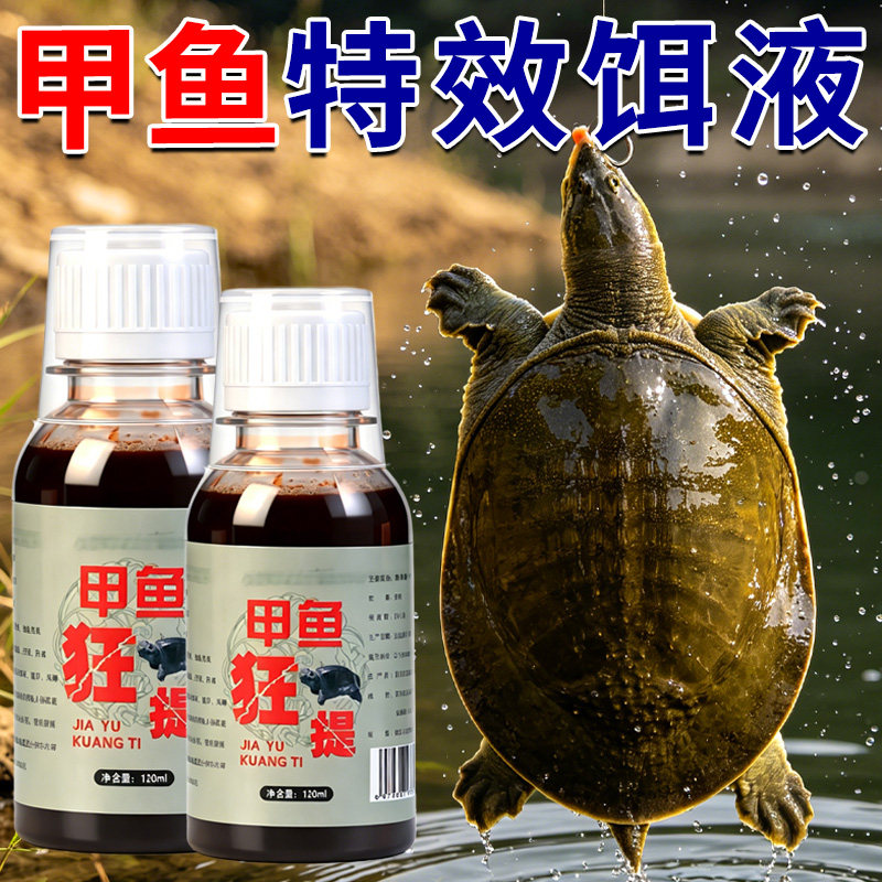 甲鱼诱食剂野钓甲鱼狂提小药黑坑