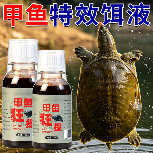 甲鱼诱食剂野钓甲鱼狂提小药黑坑