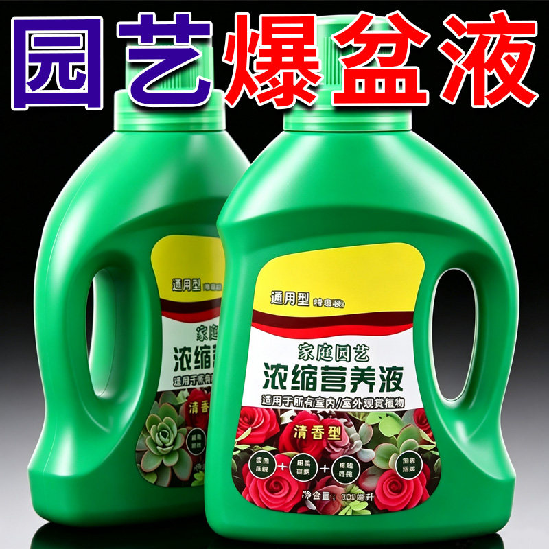 园艺花卉浓缩营养液通用型鲜花室内绿植盆栽富贵竹家庭园艺肥料液