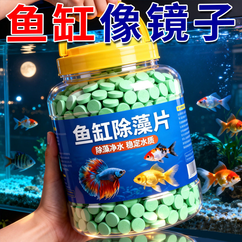 鱼缸除藻片绿藻青苔净化绿水褐藻丝藻绿灭黑藻鱼缸净水剂养鱼常备