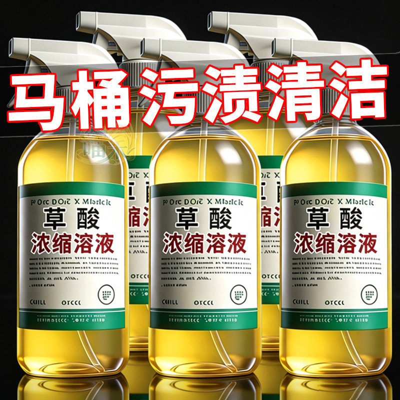 强力去污】草酸清洁洗厕所高浓度