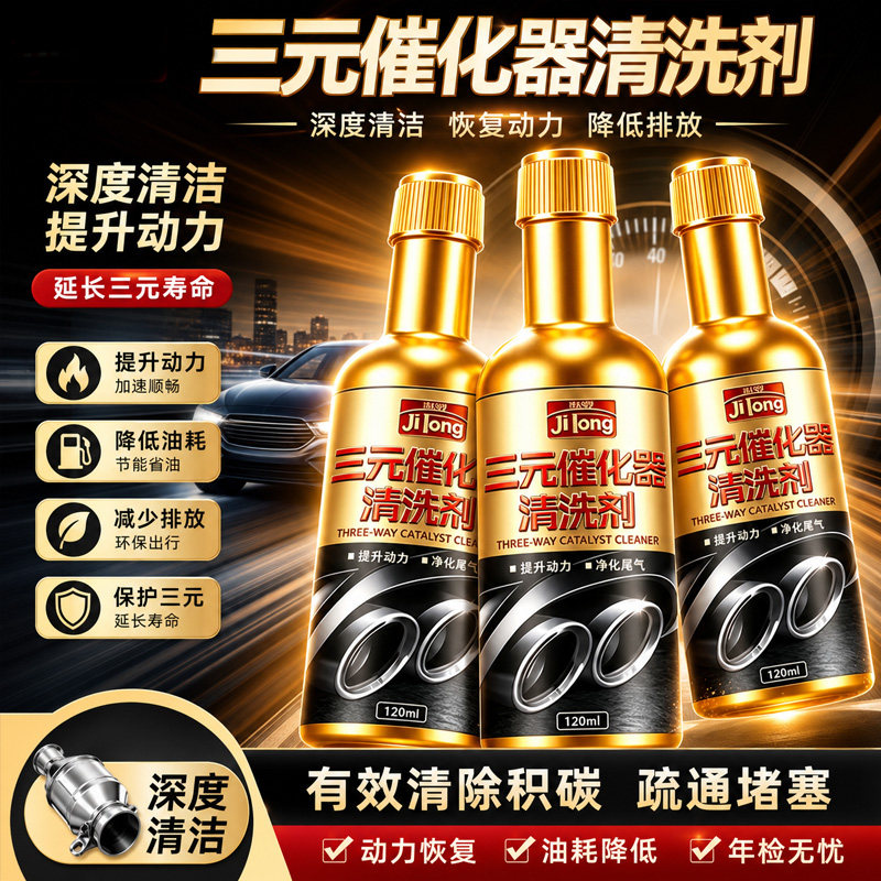 汽车三元催化清洗剂燃油宝化油器