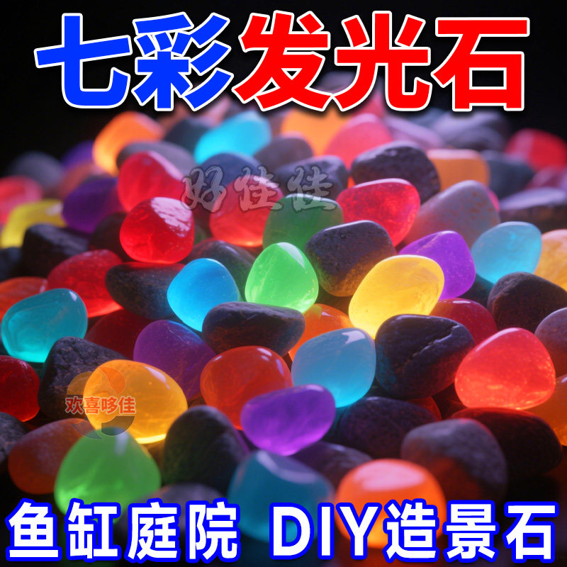 夜光石DIY鱼缸庭院造景发光装饰