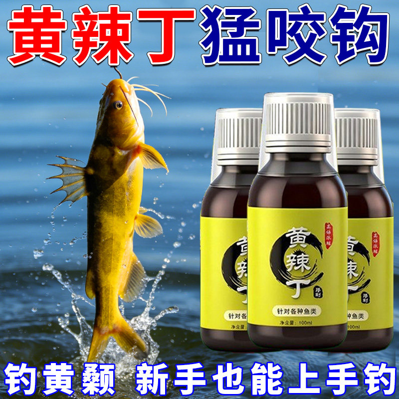 钓黄辣丁诱饵剂户外专攻昂刺鱼黄
