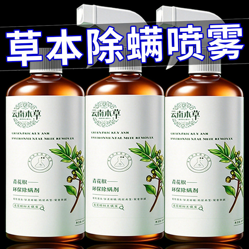 青花椒除螨喷雾床上家用卧室除螨