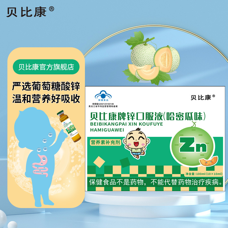 贝比康牌葡萄糖酸锌口服液儿童青少年幼儿补锌哈密瓜厌食口溶液T