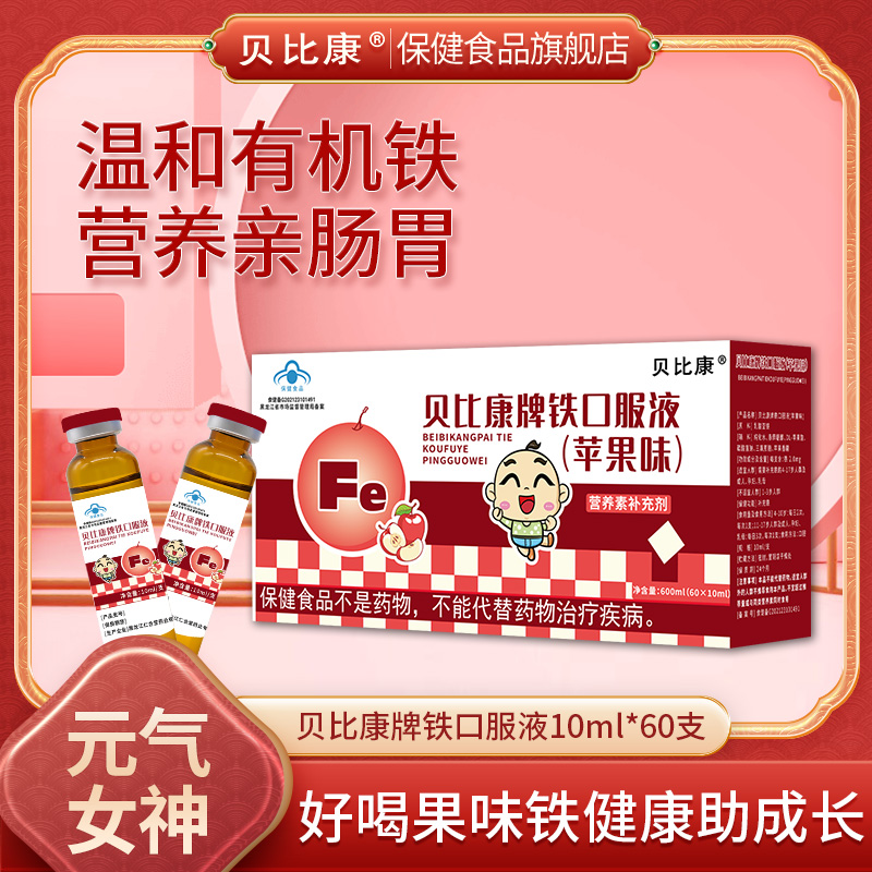 贝比康葡萄糖酸钙铁锌口服溶液苹果味青少年儿童气血宝宝补铁专属