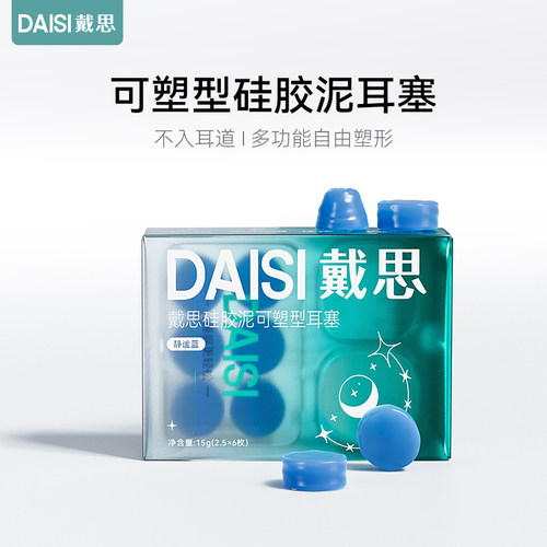 戴思矽胶泥耳塞睡觉睡眠专用超级隔音防噪声降噪宿舍静音防吵神器