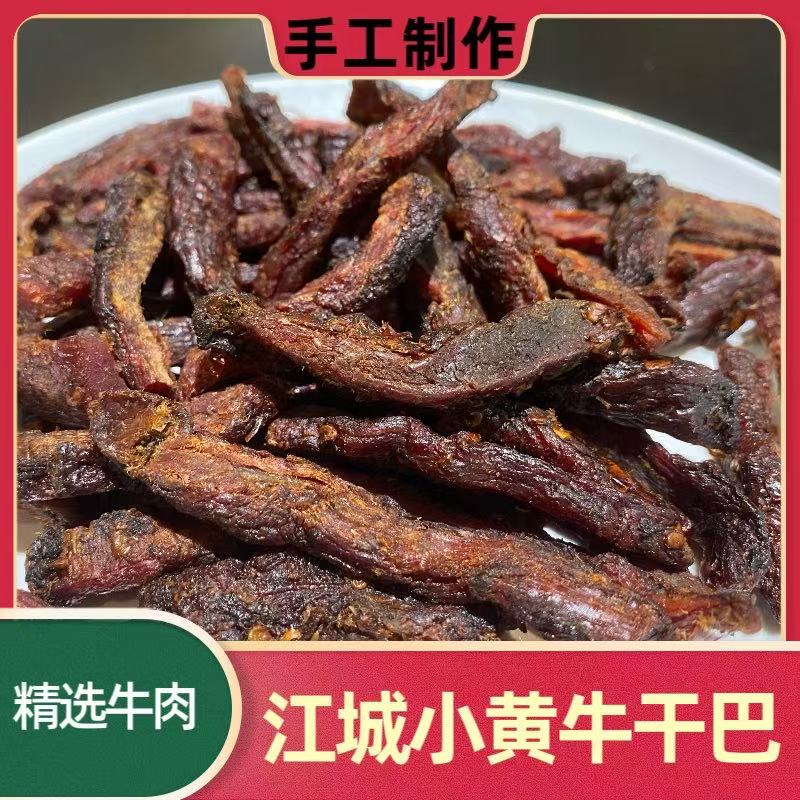 云南特产江城炭烤小黄牛干巴生态牛肉生态产品开袋即食真空包装