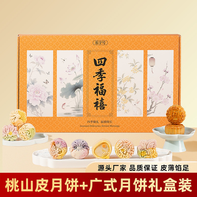 乐字号四季福禧月饼礼盒独立包装桃山皮广式传统月饼中秋送礼佳品