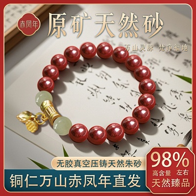 赤凤年天然原矿朱砂手链两世合欢男女款国风正品高级感礼物