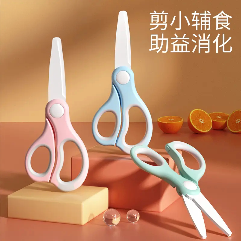 婴儿辅食陶瓷便携剪刀