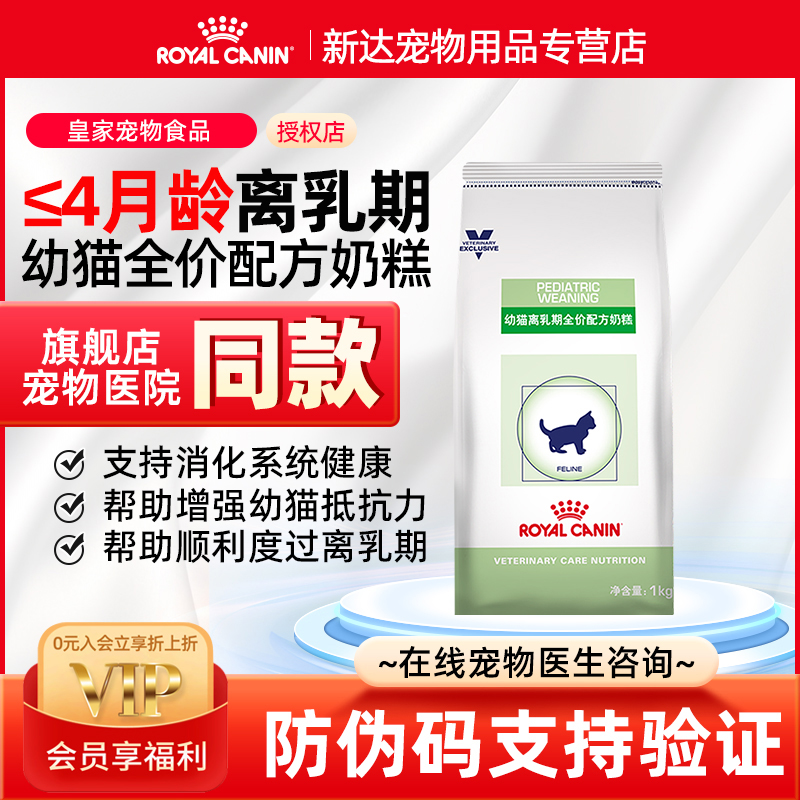 皇家幼猫离乳期营养全价配方奶糕