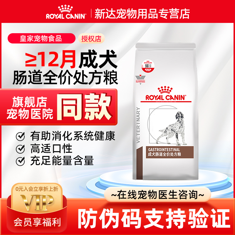 皇家成犬肠道全价处方粮调理肠胃