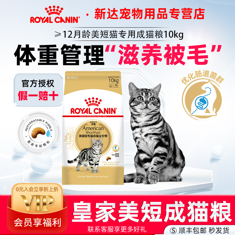 皇家成猫美短专用猫粮呵护肠胃