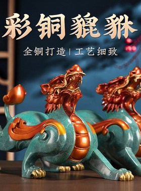 彩铜貔貅摆件一对店铺客厅家居办C公桌纯黄铜装饰皮丘貔恘装饰礼
