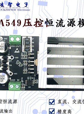 OPA549模块 压控恒流源 高压大电流源VJI变换交流恒流源直流恒流