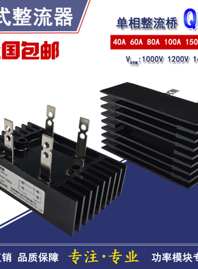 单相整流桥QL40A60A80A100A 150A200A1000V1200V1600V桥式整流器
