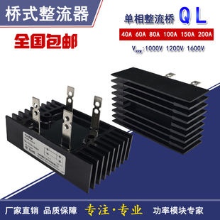 单相整流桥QL40A60A80A100A 150A200A1000V1200V1600V桥式整流器